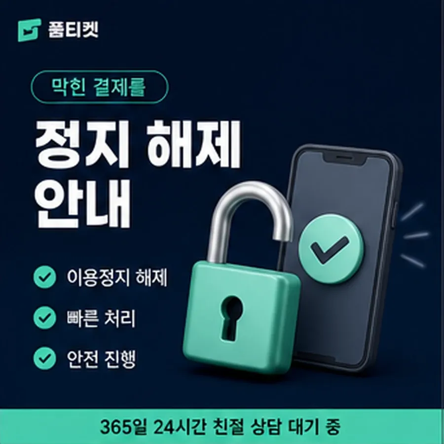 품티켓 SK 소액결제 미납 언제부터 미납인가 안내 이미지
