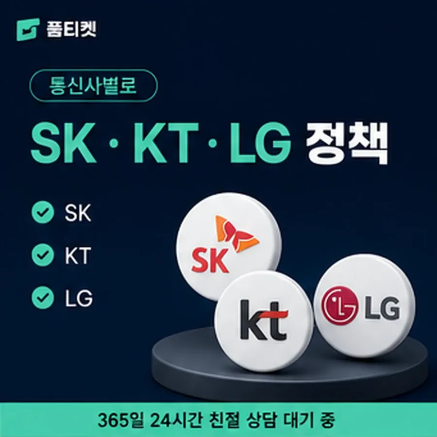 품티켓 SK 소액결제 미납 쌓이면 생기는 일 안내 이미지