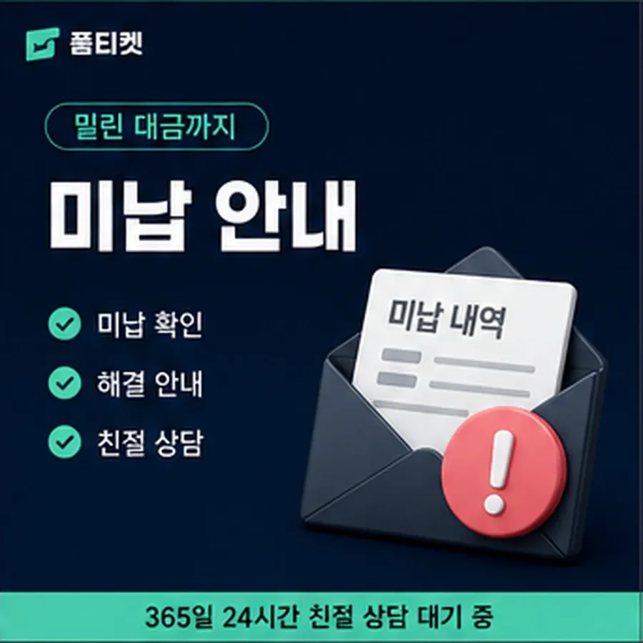 품티켓 SK 소액결제 미납 한도에 미치는 영향 안내 이미지